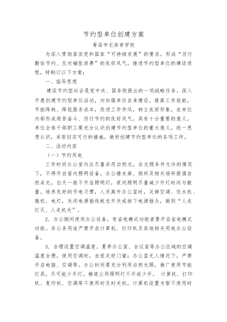 节约型单位创建方案