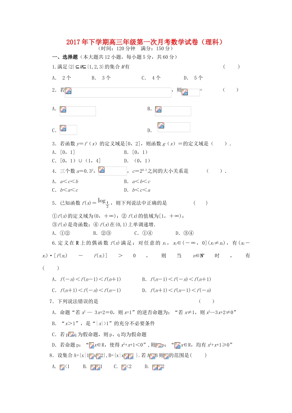 湖南省邵东县高三数学第一次月考试卷 理-人教版高三全册数学试题_第1页