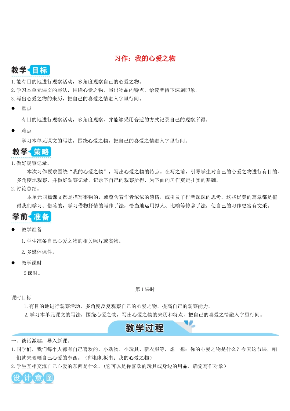 五年级语文上册 第一单元 习作：我的心爱之物教案 新人教版-新人教版小学五年级上册语文教案_第1页