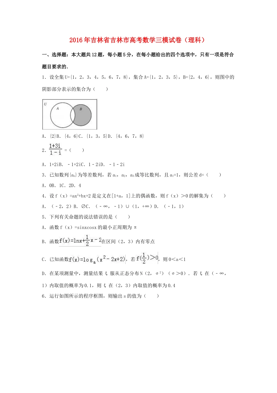 吉林省吉林市高三数学三模试卷 理（含解析）-人教版高三全册数学试题_第1页