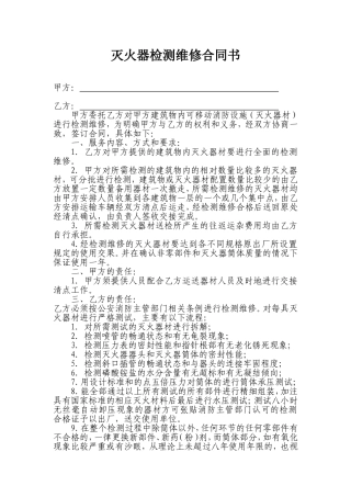 灭火器检测维修合同书