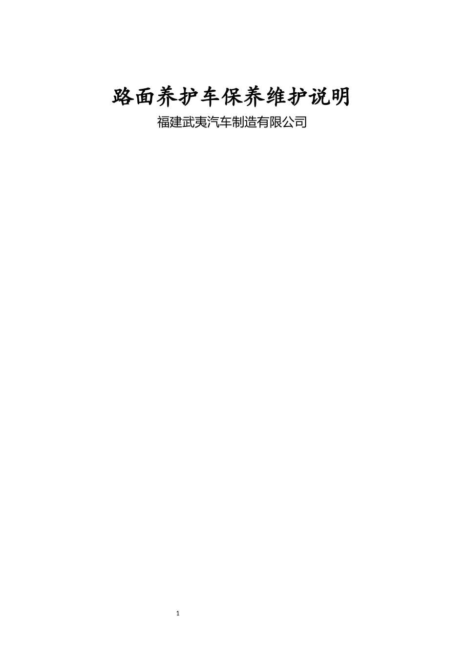 路面养护车保养说明_第1页