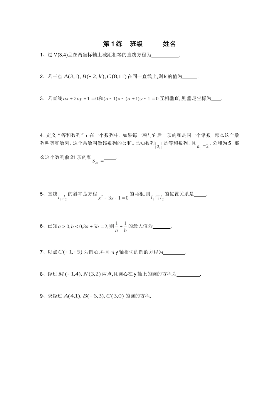 江苏省新课标高中数学限时训练1 苏教版必修2_第1页