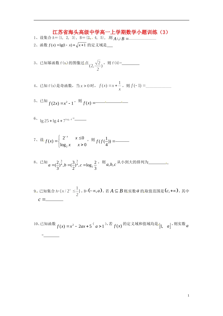 江苏省海头高级中学高一数学上学期小题训练（3）苏教版_第1页