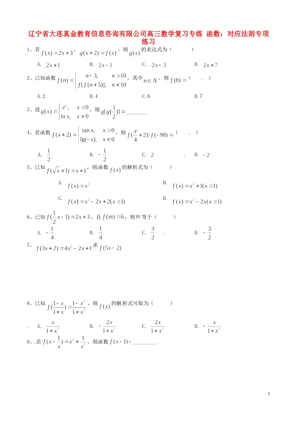 辽宁省大连真金教育信息咨询有限公司高三数学 函数 对应法则专项练习_第1页