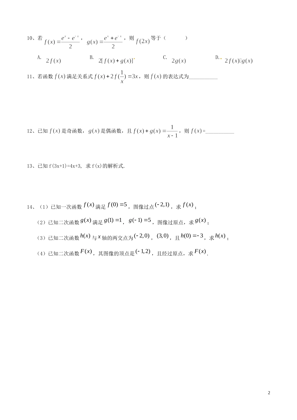 辽宁省大连真金教育信息咨询有限公司高三数学 函数 对应法则专项练习_第2页