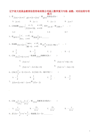 辽宁省大连真金教育信息咨询有限公司高三数学 函数 对应法则专项练习