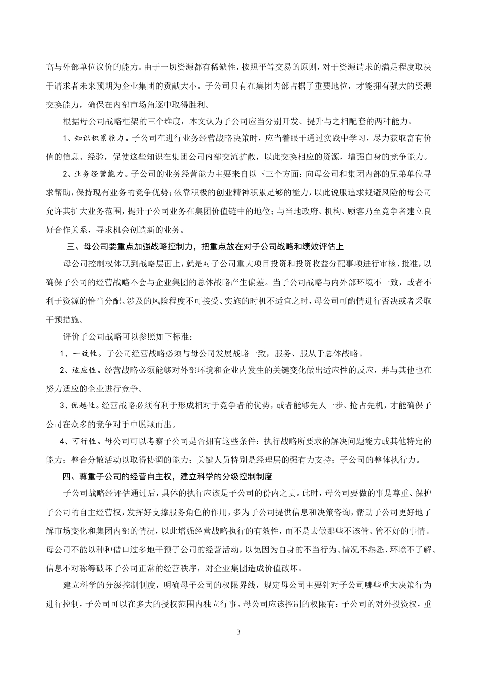企业集团中母子公司的职能定位_第3页