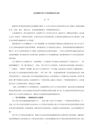 企业集团中母子公司的职能定位