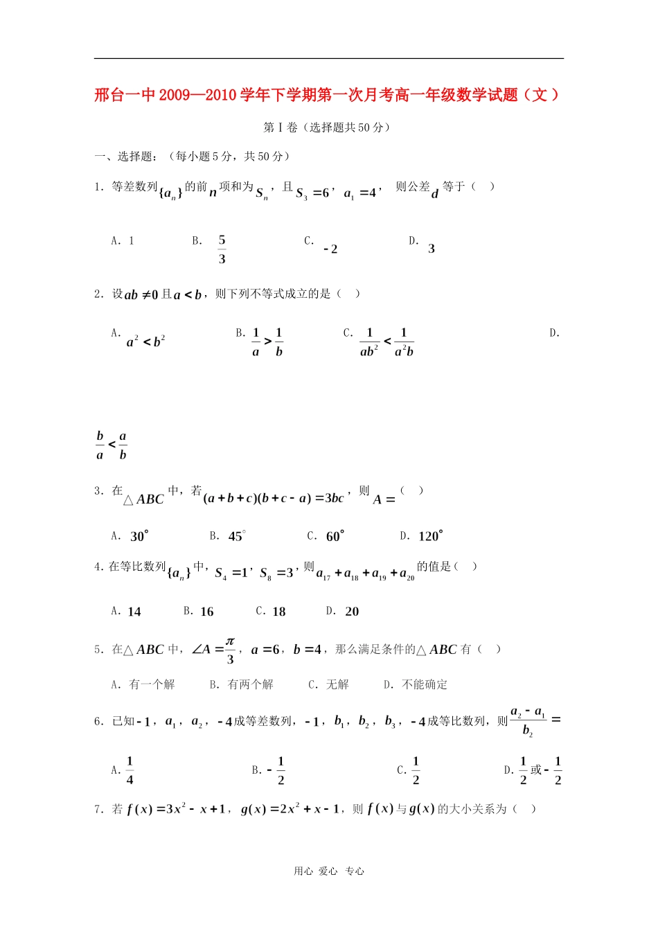 河北省邢台一中09-10学年高一数学下学期第一次月考 文（缺答案） 新人教版【会员独享】_第1页