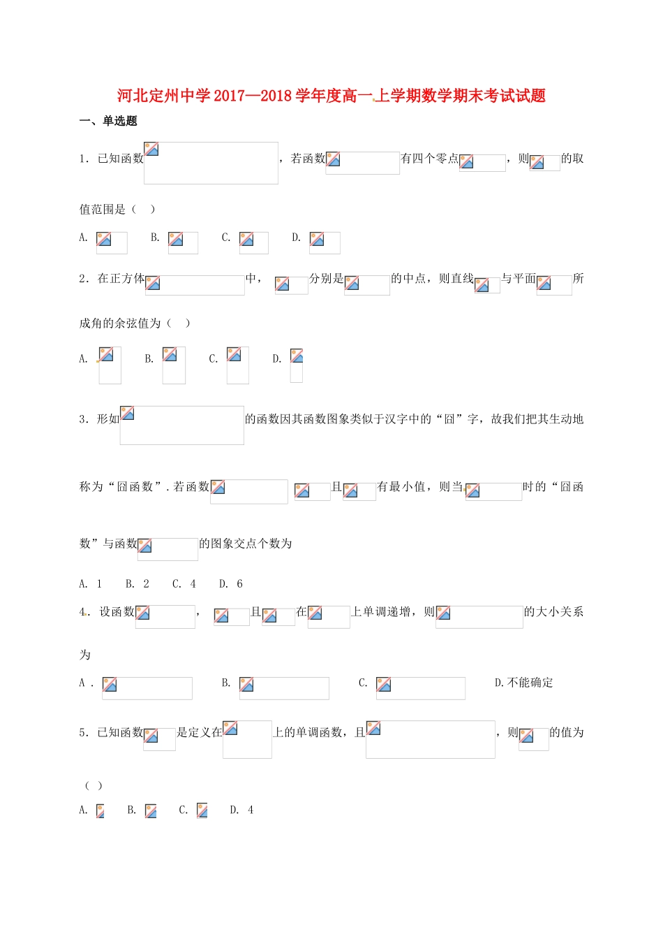 河北省定州市高一数学上学期期末考试试题（承智班）-人教版高一全册数学试题_第1页