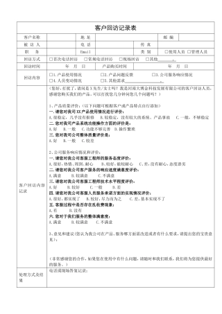 客户回访记录表及客户回访计划表