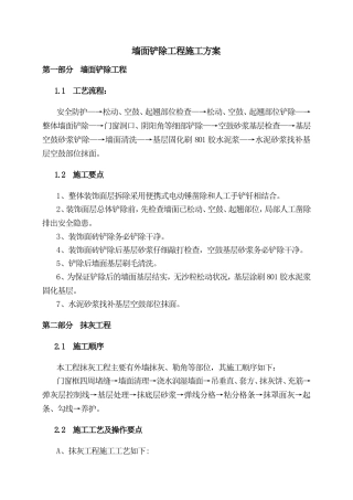 墙面铲除工程