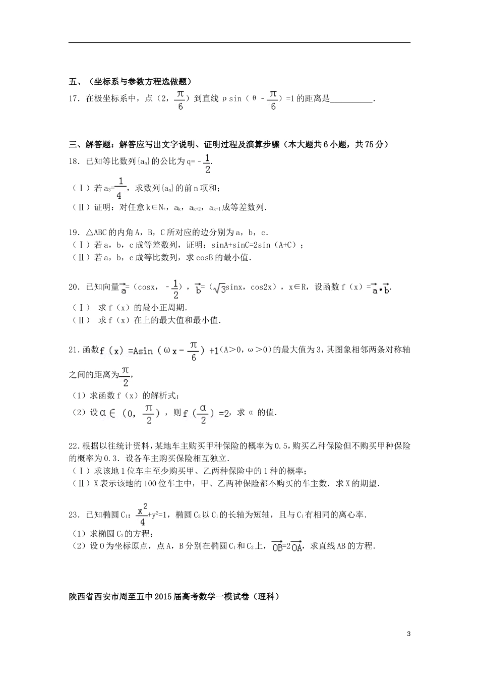 陕西省西安市周至五中高考数学一模试卷 理（含解析）-人教版高三全册数学试题_第3页