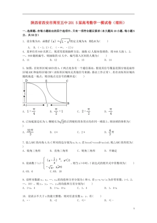 陕西省西安市周至五中高考数学一模试卷 理（含解析）-人教版高三全册数学试题