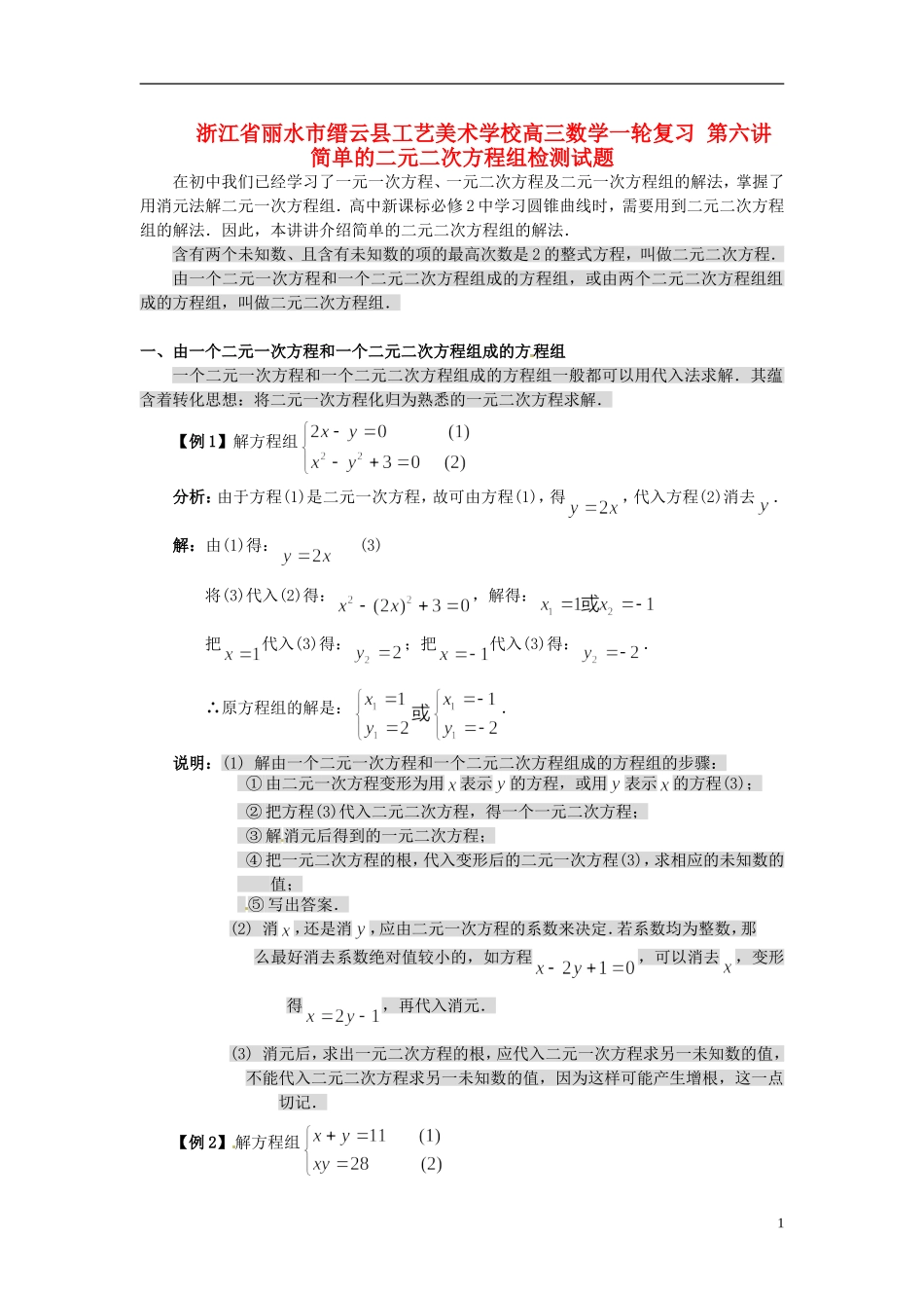 浙江省丽水市缙云县工艺美术学校高三数学一轮复习 第六讲 简单的二元二次方程组检测试题_第1页