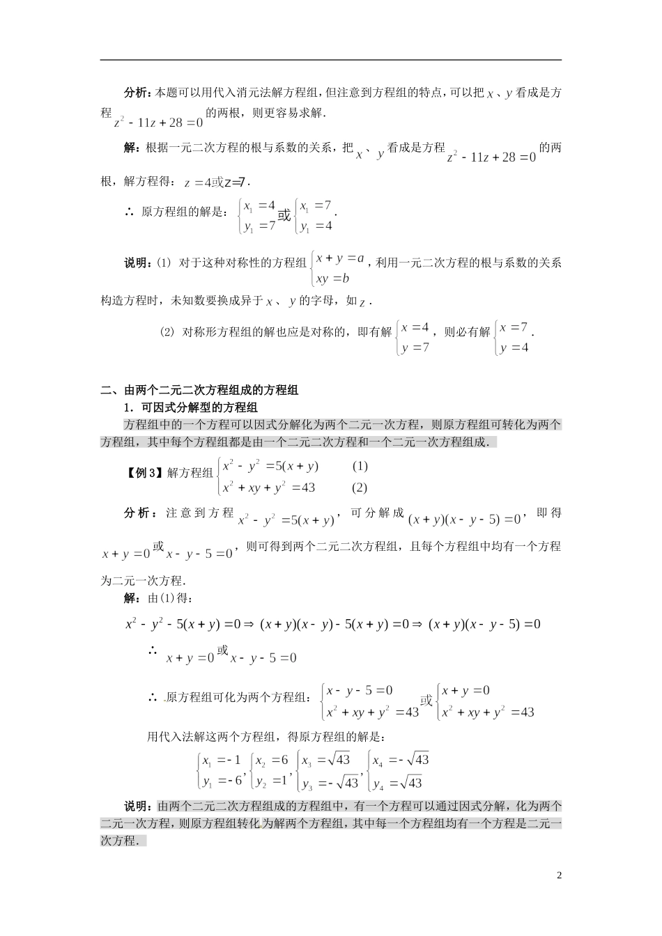 浙江省丽水市缙云县工艺美术学校高三数学一轮复习 第六讲 简单的二元二次方程组检测试题_第2页