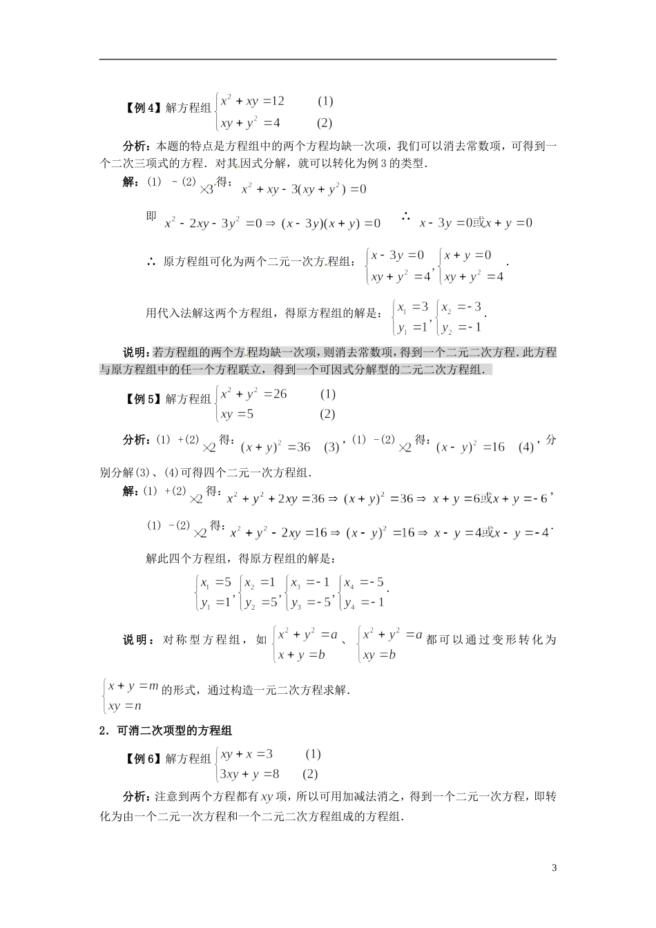 浙江省丽水市缙云县工艺美术学校高三数学一轮复习 第六讲 简单的二元二次方程组检测试题_第3页