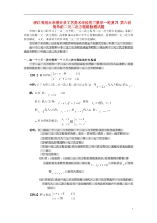 浙江省丽水市缙云县工艺美术学校高三数学一轮复习 第六讲 简单的二元二次方程组检测试题