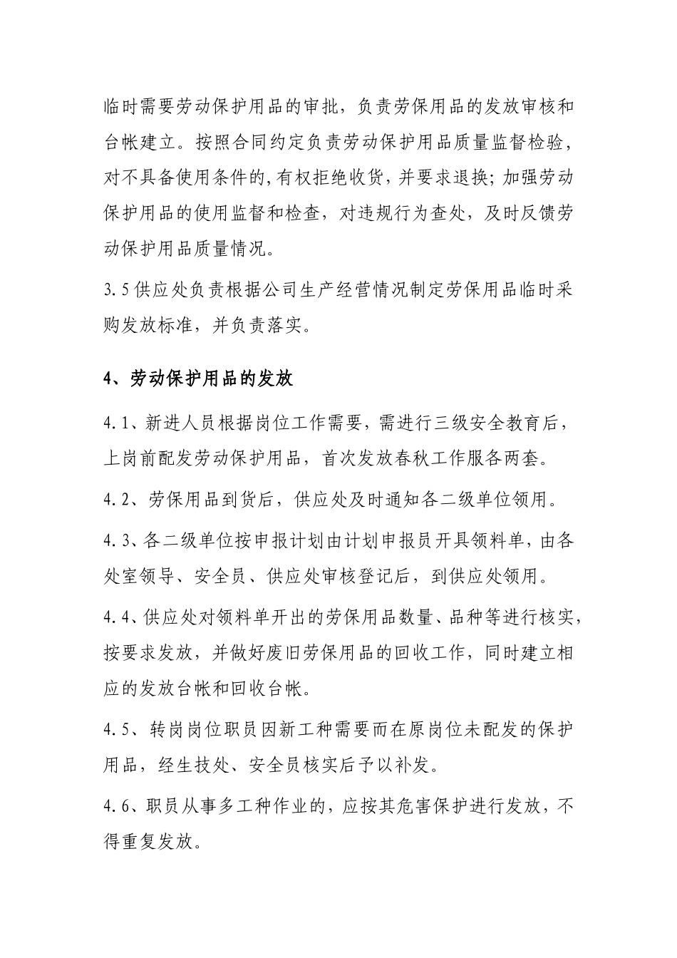 企业劳动防护管理制度(2018年度)_第2页