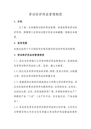 企业劳动防护管理制度(2018年度)