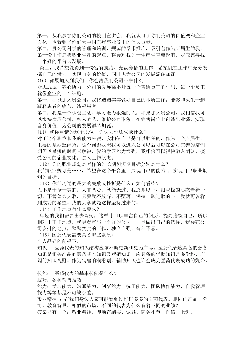 面试医药代表常见问题答案集锦_第2页