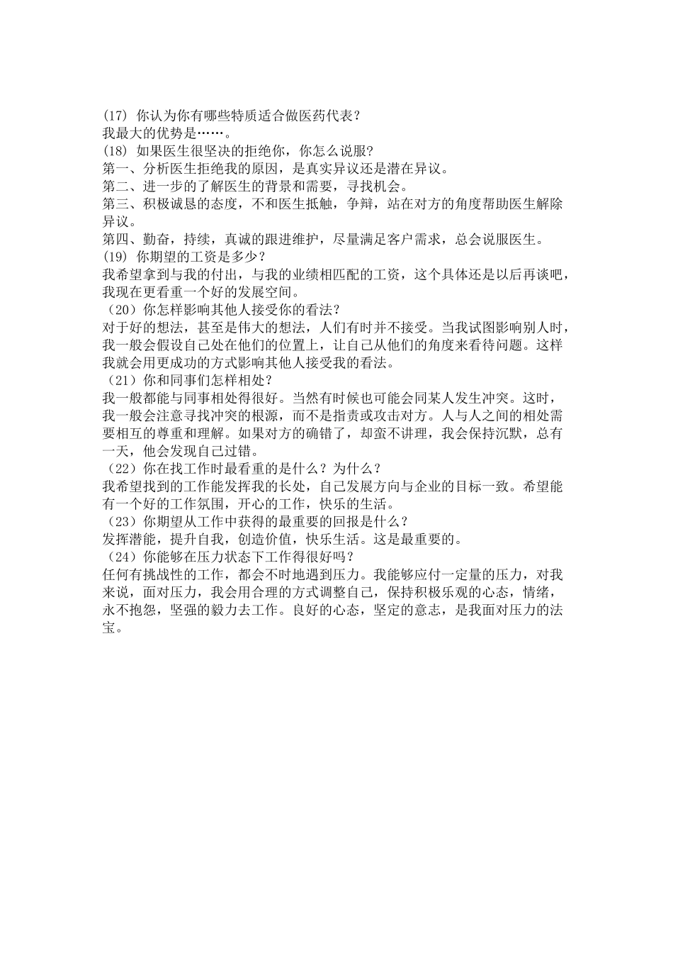 面试医药代表常见问题答案集锦_第3页