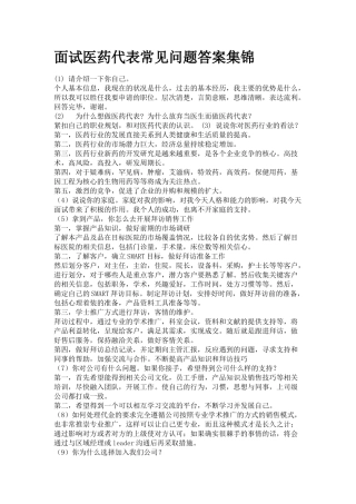 面试医药代表常见问题答案集锦