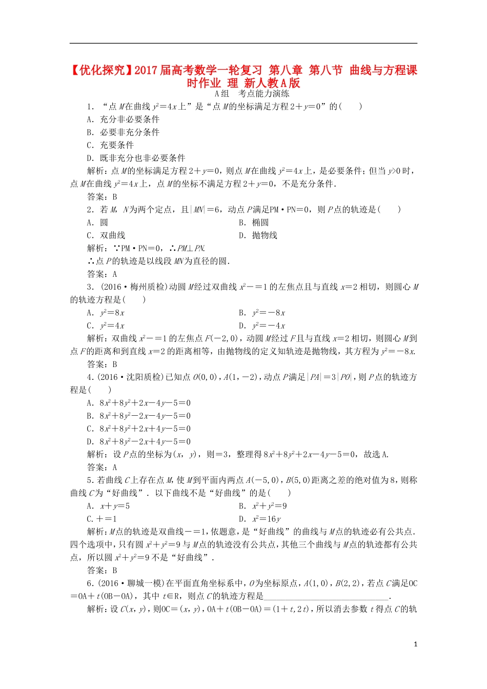优化探究高考数学一轮复习 第八章 第八节 曲线与方程课时作业 理 新人教A版-新人教A版高三全册数学试题_第1页