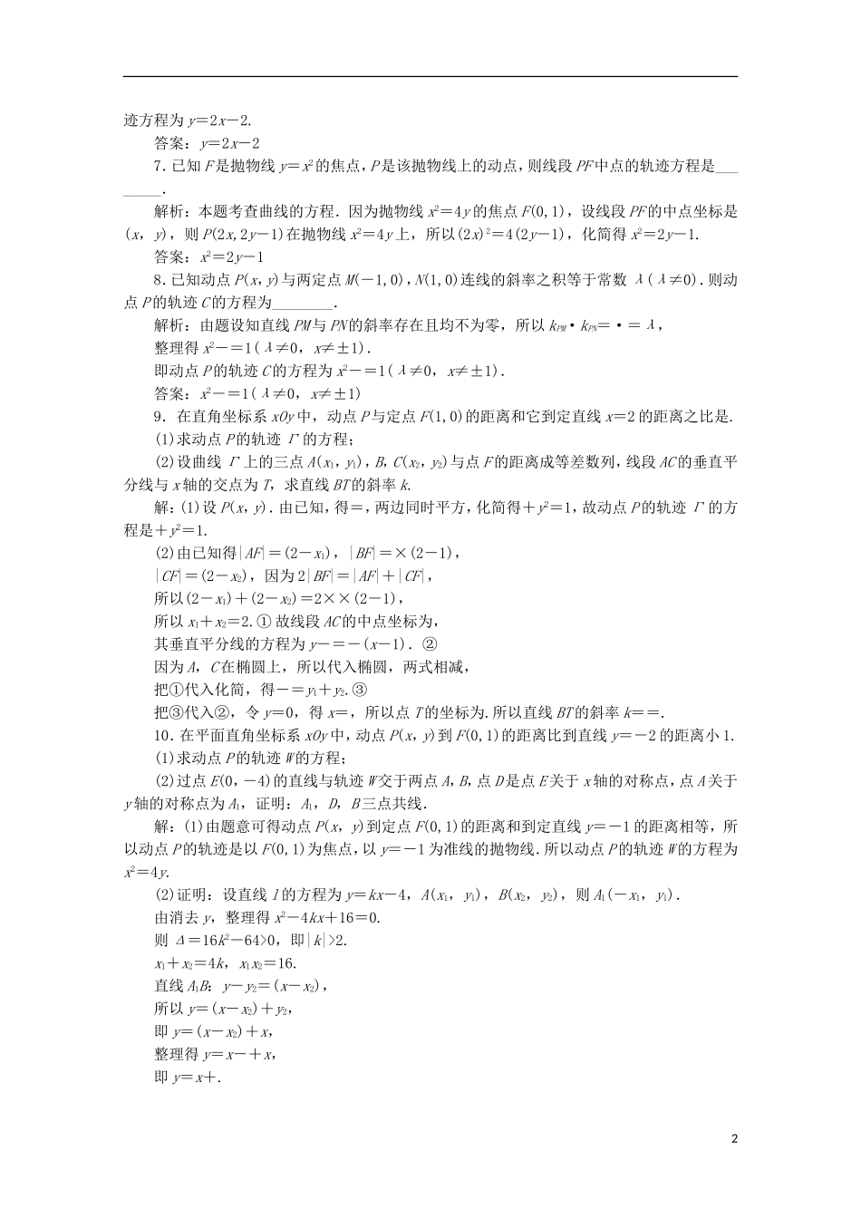 优化探究高考数学一轮复习 第八章 第八节 曲线与方程课时作业 理 新人教A版-新人教A版高三全册数学试题_第2页