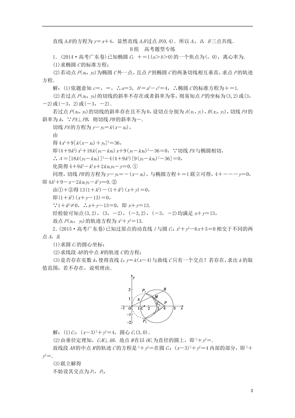 优化探究高考数学一轮复习 第八章 第八节 曲线与方程课时作业 理 新人教A版-新人教A版高三全册数学试题_第3页