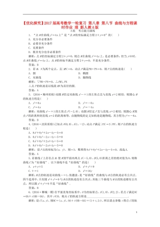 优化探究高考数学一轮复习 第八章 第八节 曲线与方程课时作业 理 新人教A版-新人教A版高三全册数学试题