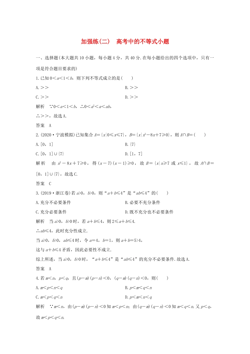 浙江省高考数学一轮复习 第二章 不等式 加强练（二）高考中的不等式小题（含解析）-人教版高三全册数学试题_第1页