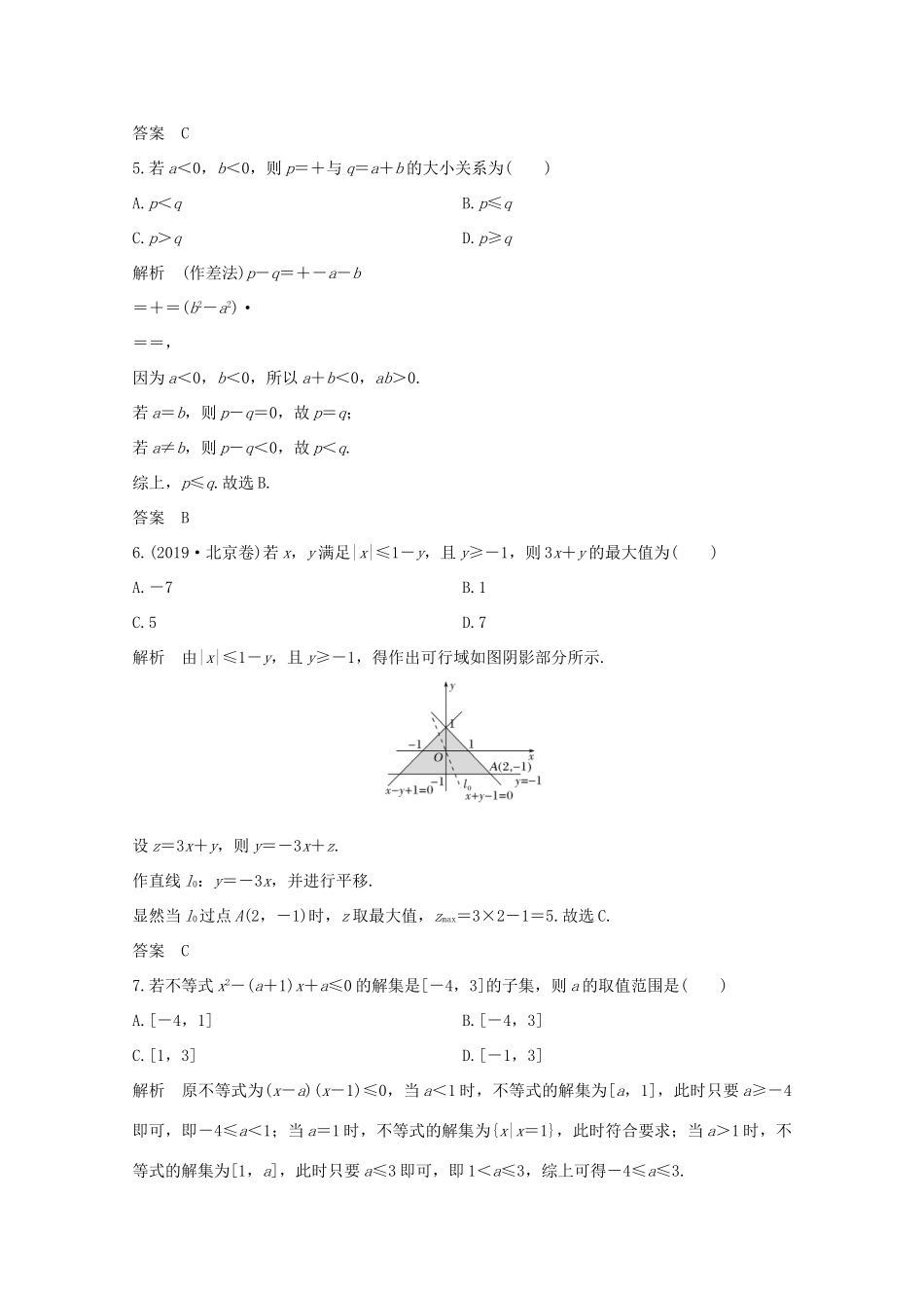 浙江省高考数学一轮复习 第二章 不等式 加强练（二）高考中的不等式小题（含解析）-人教版高三全册数学试题_第2页