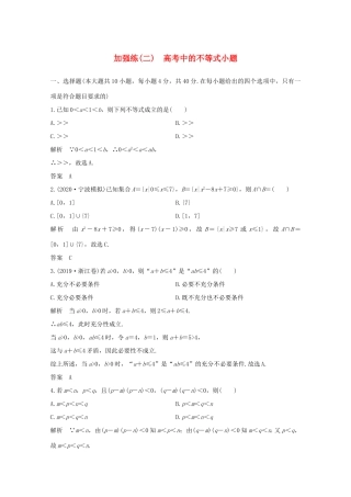 浙江省高考数学一轮复习 第二章 不等式 加强练（二）高考中的不等式小题（含解析）-人教版高三全册数学试题