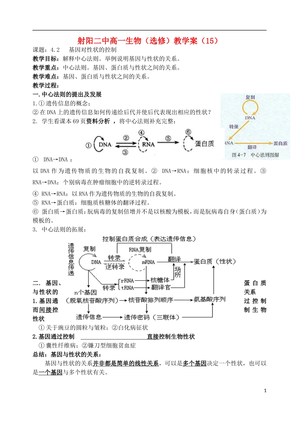 江苏省盐城市射阳二中高一生物 15课题：4.2 基因对性状的控制教学案_第1页