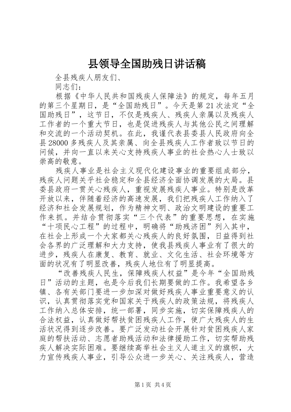 县领导全国助残日讲话发言稿_第1页