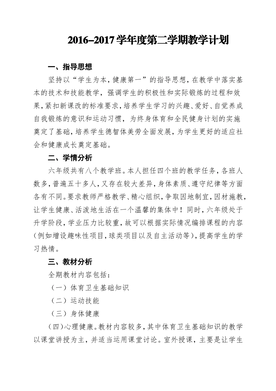 六年级体育教学计划及进度_第1页
