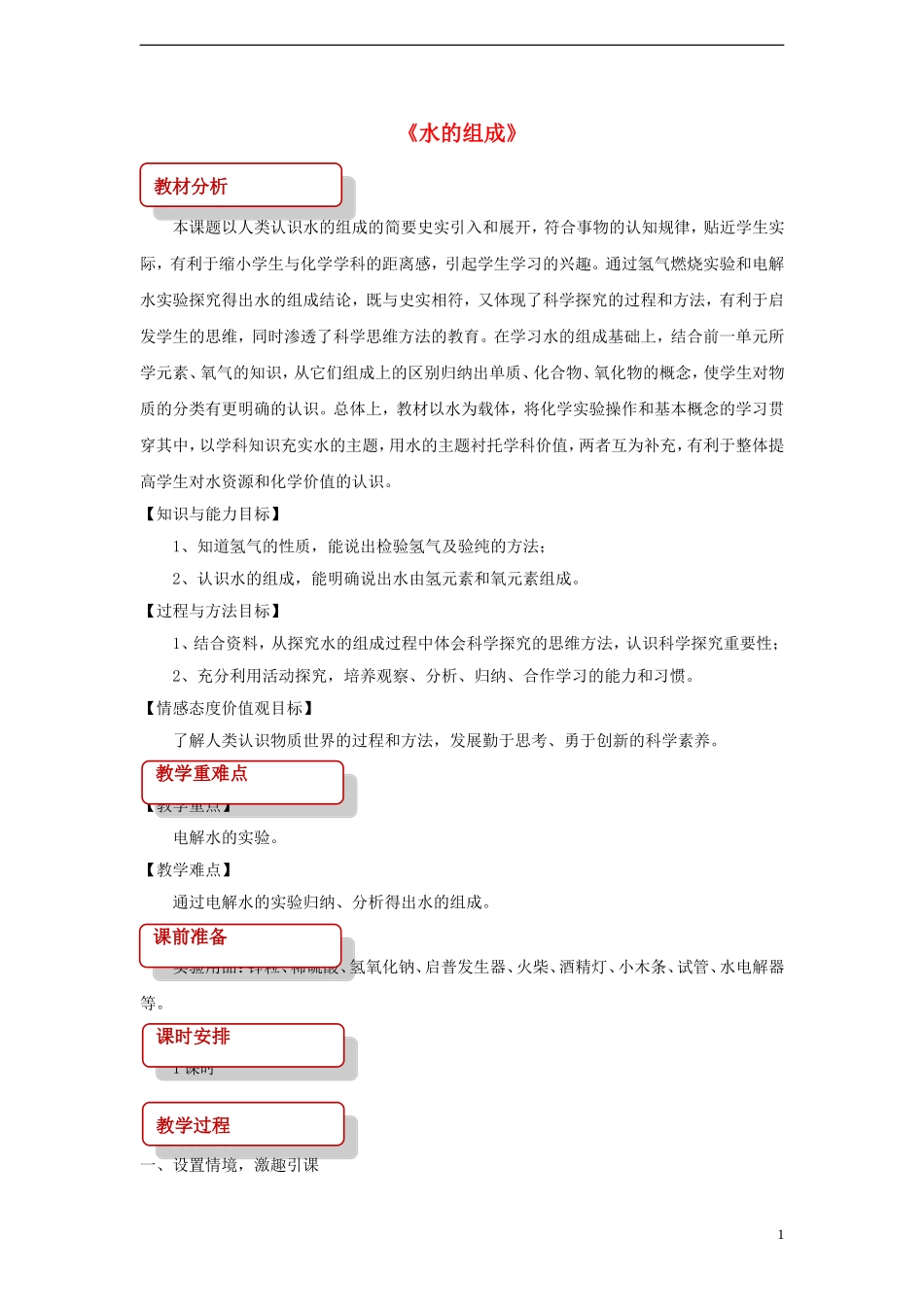 九年级化学上册第四单元自然界的水课题3水的组成教学设计!_第1页