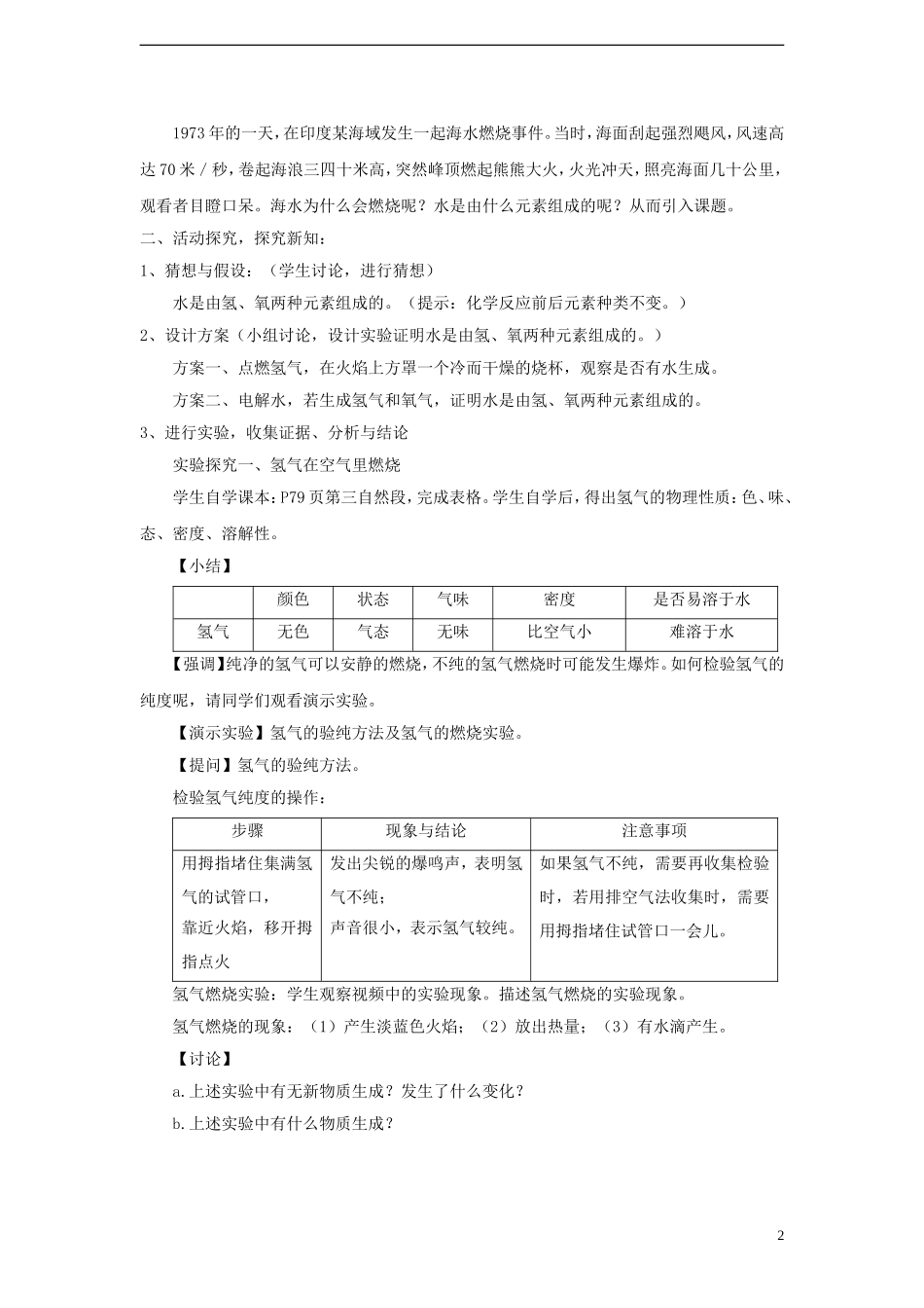 九年级化学上册第四单元自然界的水课题3水的组成教学设计!_第2页