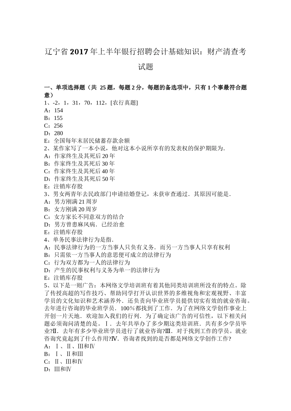 辽宁省2017年上半年银行招聘会计基础知识：财产清查考试题_第1页