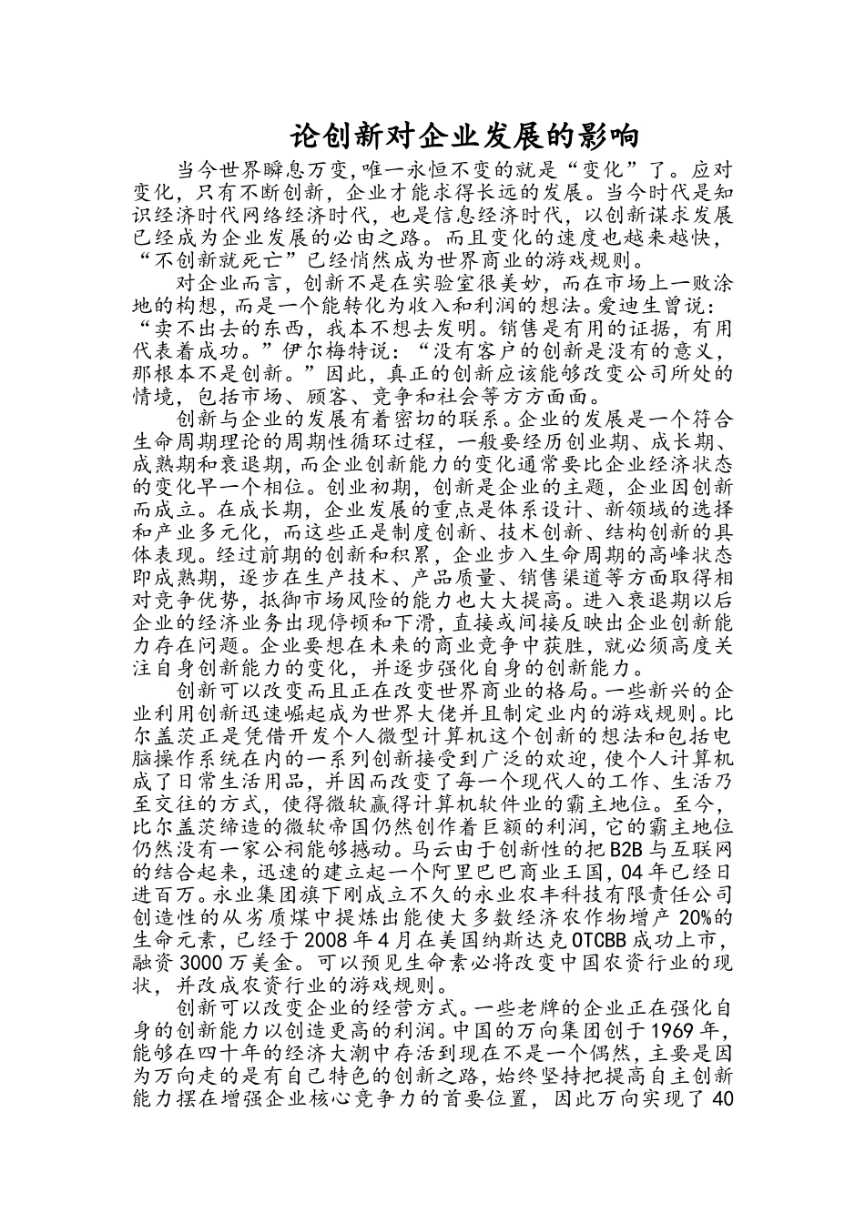 论创新对企业发展的影响_第1页