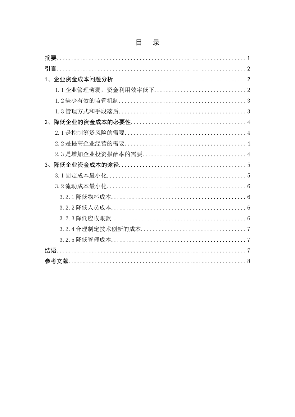 浅谈企业如何降低资金成本5000_第1页