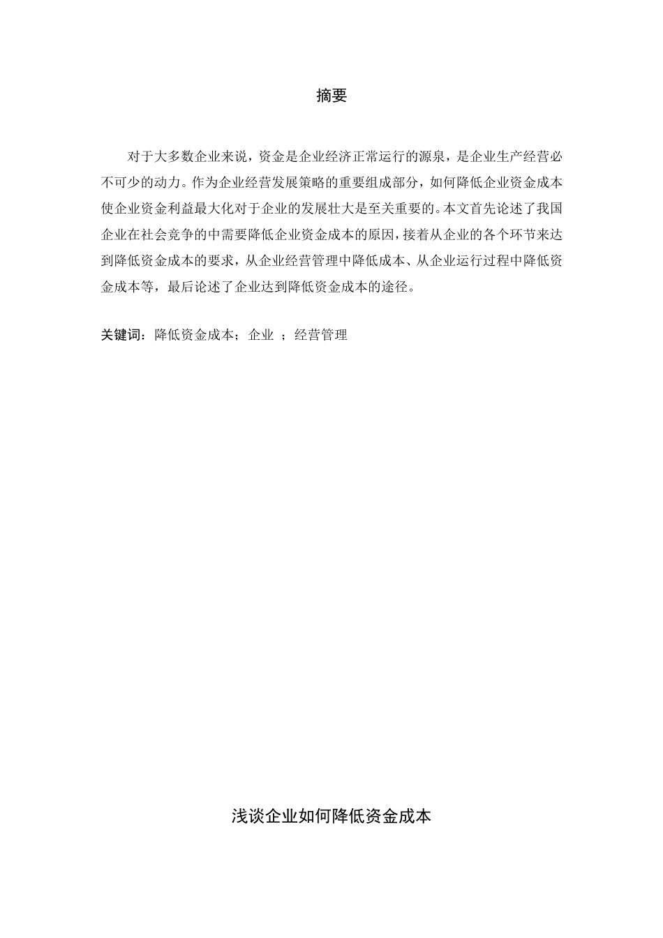 浅谈企业如何降低资金成本5000_第2页