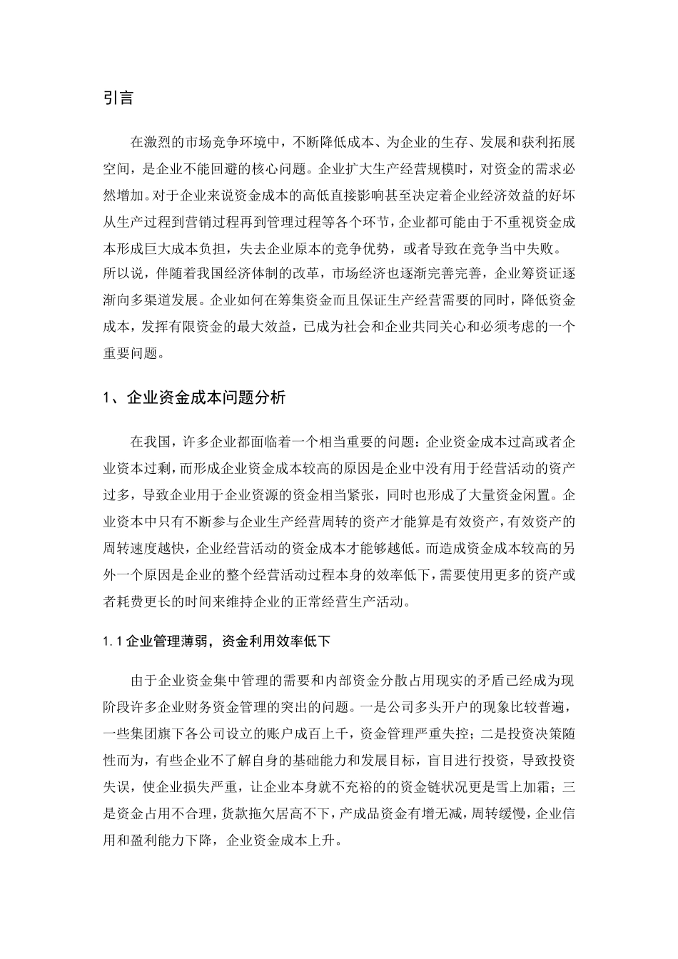 浅谈企业如何降低资金成本5000_第3页