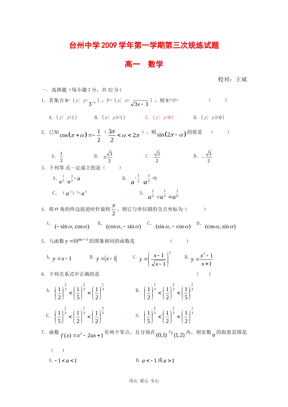 浙江省台州中学09-10学年高一数学第三次统练测试 新人教版【会员独享】_第1页