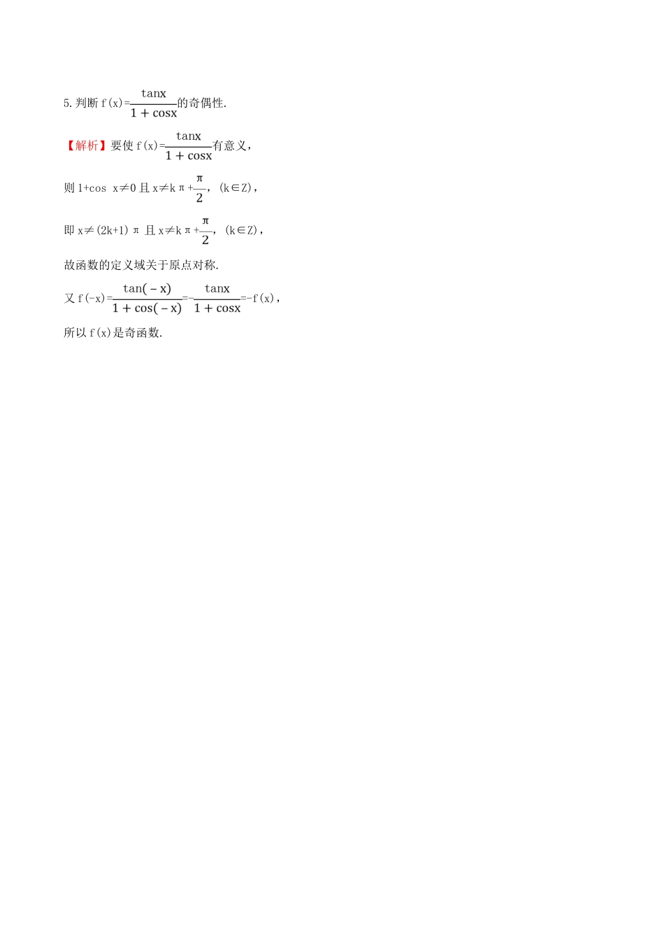 高中数学 第一章 三角函数 1.4.3 正切函数的性质与图象课堂达标 新人教A版必修4-新人教A版高一必修4数学试题_第2页
