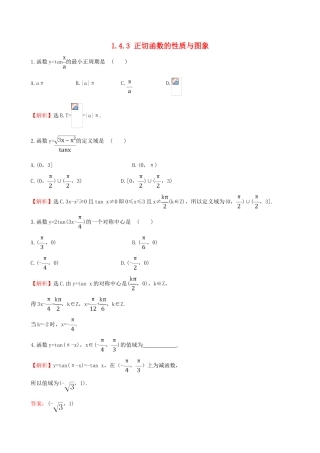 高中数学 第一章 三角函数 1.4.3 正切函数的性质与图象课堂达标 新人教A版必修4-新人教A版高一必修4数学试题