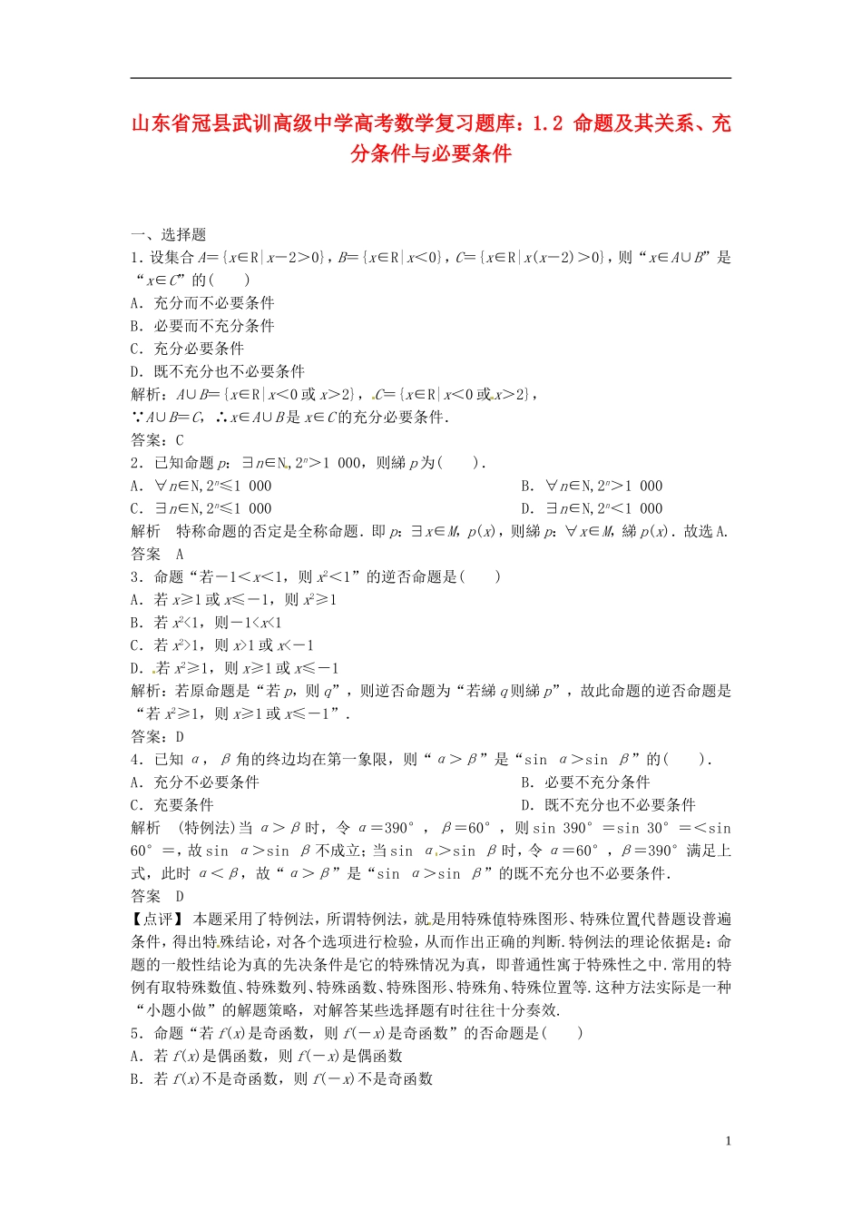山东省冠县武训高级中学高考数学 1.2 命题及其关系、充分条件与必要条件复习题库_第1页