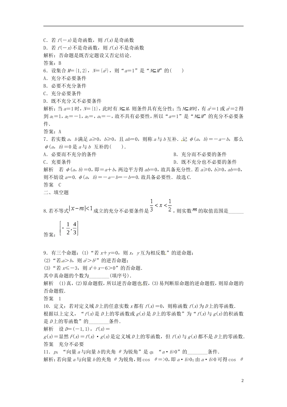 山东省冠县武训高级中学高考数学 1.2 命题及其关系、充分条件与必要条件复习题库_第2页